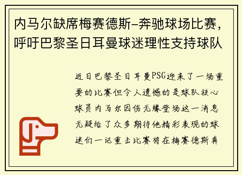 内马尔缺席梅赛德斯-奔驰球场比赛，呼吁巴黎圣日耳曼球迷理性支持球队
