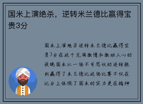 国米上演绝杀，逆转米兰德比赢得宝贵3分