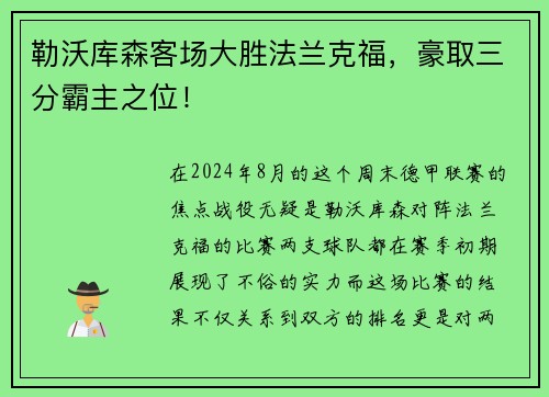 勒沃库森客场大胜法兰克福，豪取三分霸主之位！