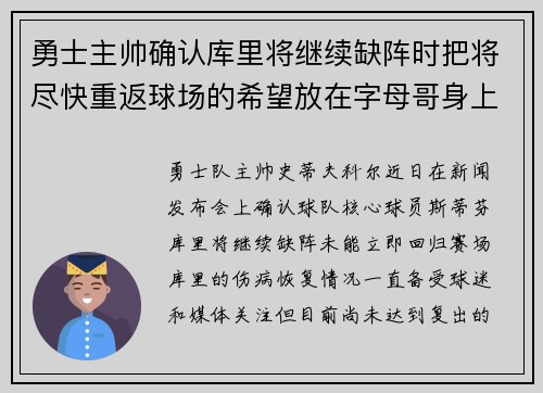 勇士主帅确认库里将继续缺阵时把将尽快重返球场的希望放在字母哥身上