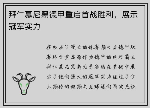 拜仁慕尼黑德甲重启首战胜利，展示冠军实力