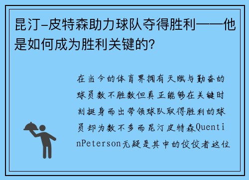 昆汀-皮特森助力球队夺得胜利——他是如何成为胜利关键的？