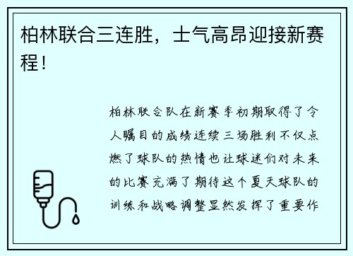 柏林联合三连胜，士气高昂迎接新赛程！