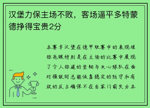 汉堡力保主场不败，客场逼平多特蒙德挣得宝贵2分