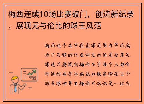梅西连续10场比赛破门，创造新纪录，展现无与伦比的球王风范