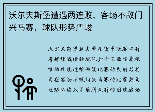 沃尔夫斯堡遭遇两连败，客场不敌门兴马赛，球队形势严峻