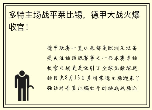 多特主场战平莱比锡，德甲大战火爆收官！