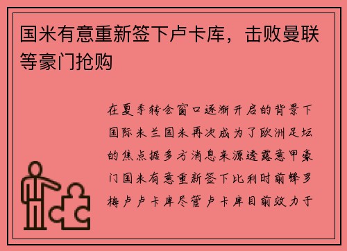 国米有意重新签下卢卡库，击败曼联等豪门抢购