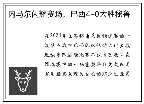 内马尔闪耀赛场，巴西4-0大胜秘鲁