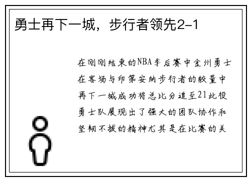 勇士再下一城，步行者领先2-1