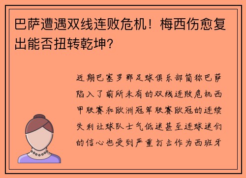 巴萨遭遇双线连败危机！梅西伤愈复出能否扭转乾坤？