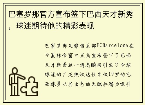 巴塞罗那官方宣布签下巴西天才新秀，球迷期待他的精彩表现