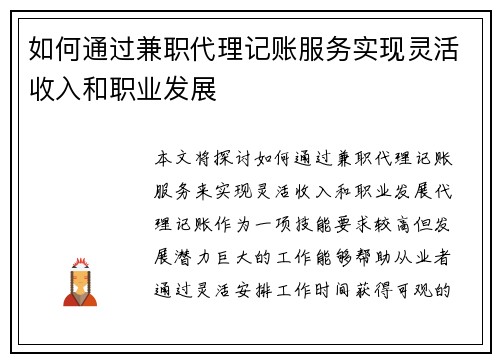 如何通过兼职代理记账服务实现灵活收入和职业发展