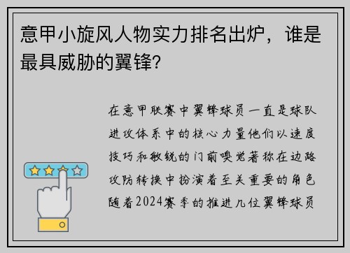 意甲小旋风人物实力排名出炉，谁是最具威胁的翼锋？