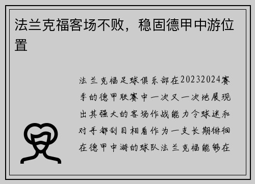 法兰克福客场不败，稳固德甲中游位置
