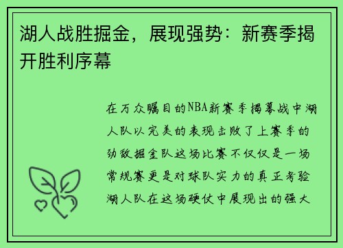 湖人战胜掘金，展现强势：新赛季揭开胜利序幕