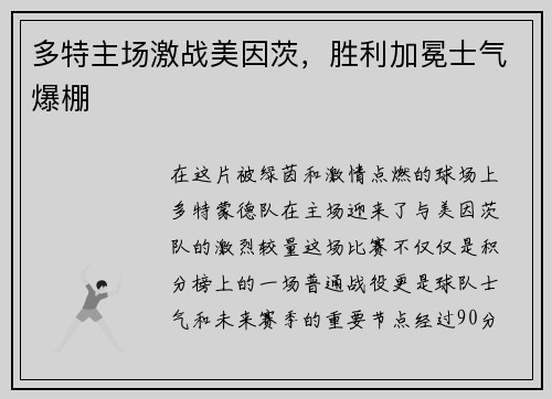 多特主场激战美因茨，胜利加冕士气爆棚