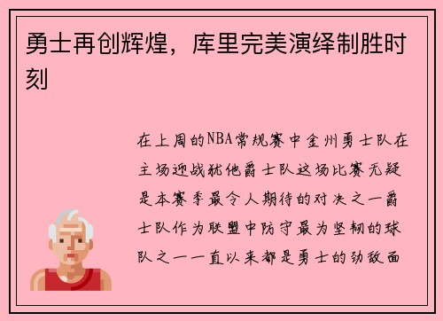 勇士再创辉煌，库里完美演绎制胜时刻