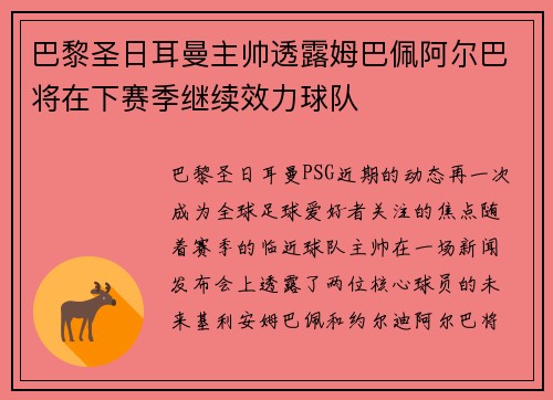 巴黎圣日耳曼主帅透露姆巴佩阿尔巴将在下赛季继续效力球队