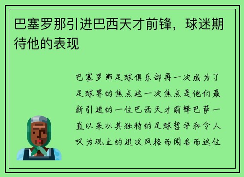 巴塞罗那引进巴西天才前锋，球迷期待他的表现