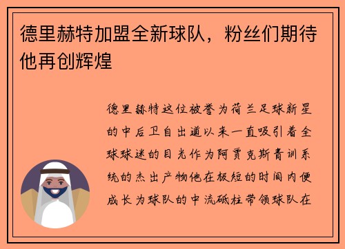 德里赫特加盟全新球队，粉丝们期待他再创辉煌
