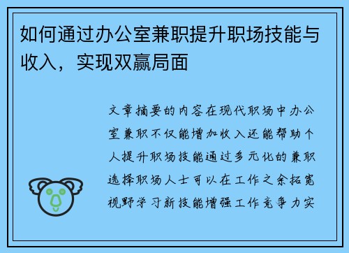 如何通过办公室兼职提升职场技能与收入，实现双赢局面