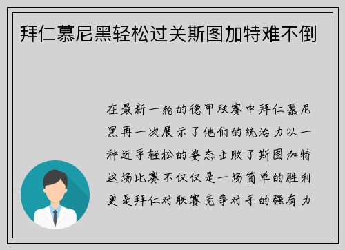 拜仁慕尼黑轻松过关斯图加特难不倒