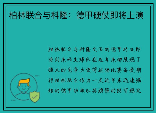柏林联合与科隆：德甲硬仗即将上演