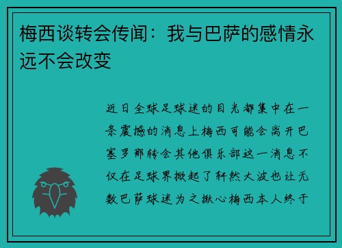 梅西谈转会传闻：我与巴萨的感情永远不会改变