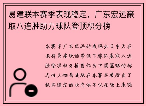 易建联本赛季表现稳定，广东宏远豪取八连胜助力球队登顶积分榜