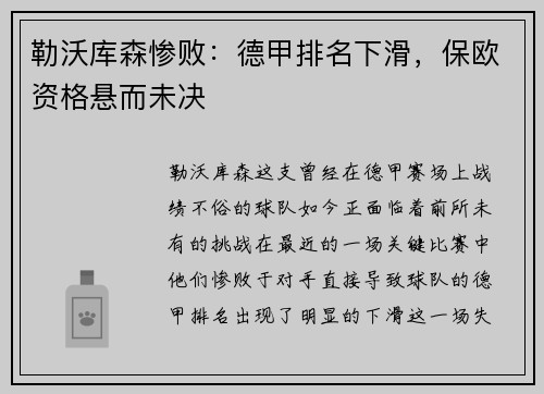 勒沃库森惨败：德甲排名下滑，保欧资格悬而未决