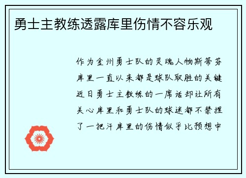 勇士主教练透露库里伤情不容乐观