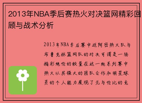 2013年NBA季后赛热火对决篮网精彩回顾与战术分析