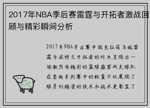 2017年NBA季后赛雷霆与开拓者激战回顾与精彩瞬间分析