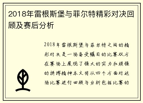 2018年雷根斯堡与菲尔特精彩对决回顾及赛后分析