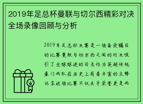 2019年足总杯曼联与切尔西精彩对决全场录像回顾与分析