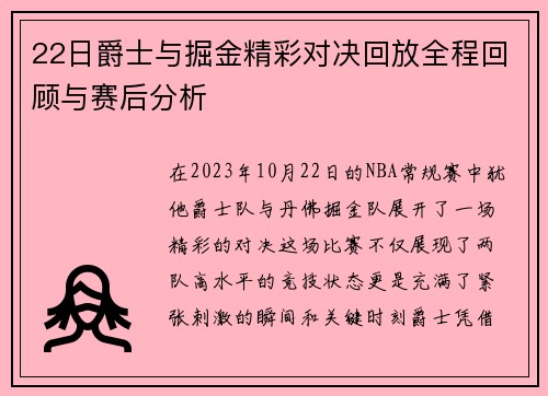 22日爵士与掘金精彩对决回放全程回顾与赛后分析