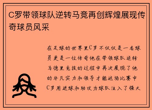 C罗带领球队逆转马竞再创辉煌展现传奇球员风采