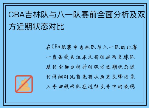CBA吉林队与八一队赛前全面分析及双方近期状态对比