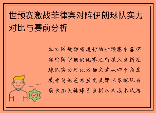 世预赛激战菲律宾对阵伊朗球队实力对比与赛前分析