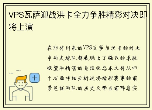 VPS瓦萨迎战洪卡全力争胜精彩对决即将上演