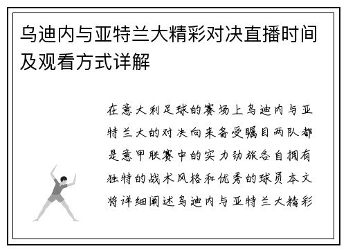 乌迪内与亚特兰大精彩对决直播时间及观看方式详解