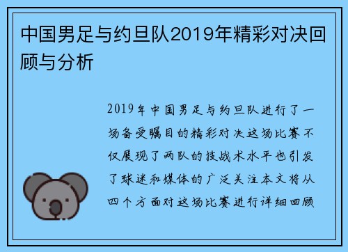 中国男足与约旦队2019年精彩对决回顾与分析
