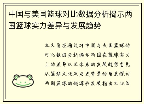 中国与美国篮球对比数据分析揭示两国篮球实力差异与发展趋势