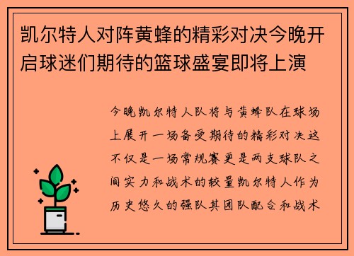 凯尔特人对阵黄蜂的精彩对决今晚开启球迷们期待的篮球盛宴即将上演