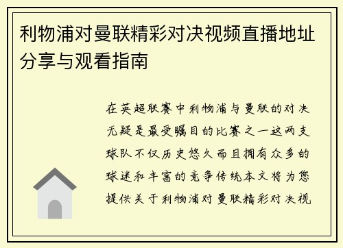 利物浦对曼联精彩对决视频直播地址分享与观看指南