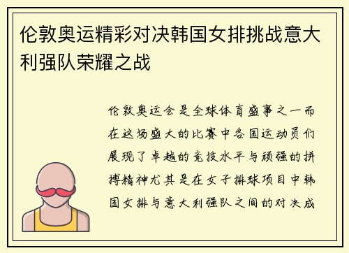 伦敦奥运精彩对决韩国女排挑战意大利强队荣耀之战