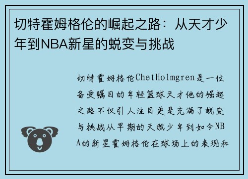 切特霍姆格伦的崛起之路：从天才少年到NBA新星的蜕变与挑战
