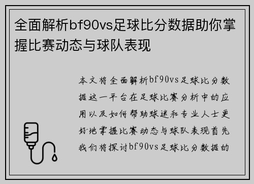 全面解析bf90vs足球比分数据助你掌握比赛动态与球队表现