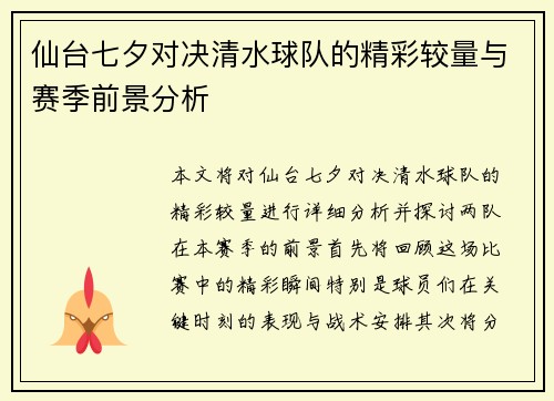 仙台七夕对决清水球队的精彩较量与赛季前景分析